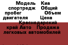  › Модель ­ Киа спортредж › Общий пробег ­ 173 500 › Объем двигателя ­ 2 › Цена ­ 190 000 - Краснодарский край Авто » Продажа легковых автомобилей   